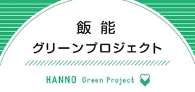 坂井えつこ公式サイト　飯能グリーンプロジェクト